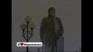 Я ЛЮБЛЮ МУРАВЛЕНКО 1
