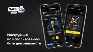 MatchMe | Видео-инструкция к боту для знакомств