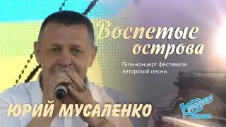 Юрий Мусаленко -   Южно-Сахалинск Воспетые острова 27 08 22