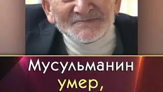 Коран будет заступником в судный день для тех кто его читал в