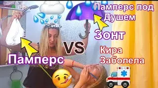 Памперс вместо зонта. Мама в душе в памперсе. Кира заболела. Спасёт ли памперс от дождя
