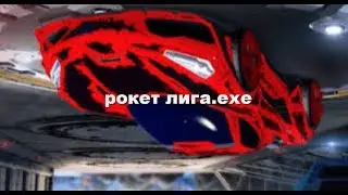 рокет лига.exe