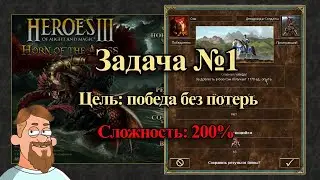 Геройская задача | Битва с 18 дендроидами. Герои 3. Кампания Фабрики. За океаном.