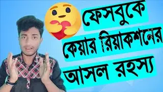The mystery of Facebook care reaction Bangla 2020   How to enable Facebook care reaction png bangla