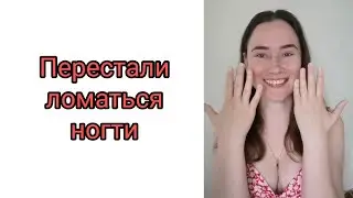 Почему перестали ломаться ногти