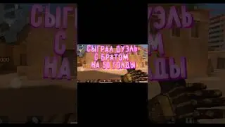 Сыграл дуэль на 50 голды #standoff2 #стандофф2 #со2 #дуэлистандофф2 дуэ