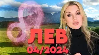 ЛЕВ - ГОРОСКОП на АПРЕЛЬ 2024