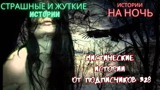 Мистические/криминальные аудиорассказы от подписчиков канала истории на ночь#328