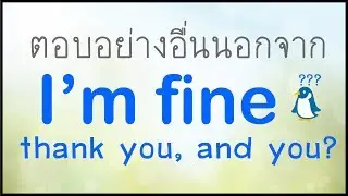 🎈 หลากหลายวิธีตอบ 