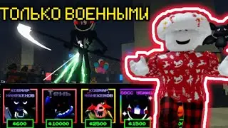 ПРОХОЖУ FNAF TOWER DEFENSE ТОЛЬКО ВОЕННЫМИ ЮНИТАМИ|FTD|roblox|fnaf|ФТД|роблокс|фнаф|