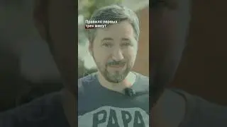Правило первых трех минут / отрывок из большого видео #детииродители #воспитаниедетей #правило