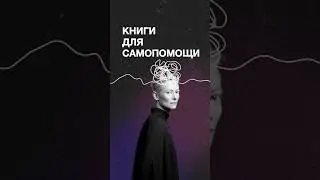 Топ книг, которые помогут справиться с кризисом ☀️ А какие посоветуете вы? 