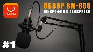 ОБЗОР НА МИКРОФОН BM-800 С ALIEXPRESS (часть 1)