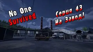 No One Survived | Серия 43 | На Завод!