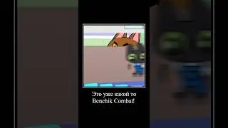 ЭТО УЖЕ КАКОЙ ТО BENCHIK COMBAT! #рофл#мем#симбочкапимпочка#симба#memes