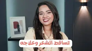 تساقط طبيعي ولا لأ !! اعرفي اسباب تساقط الشعر وعلاجه مع د. مارينا عبد الكريم