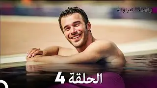 رائحة الفراولة الحلقة 4 (Arabic Dubbed) - FULL HD