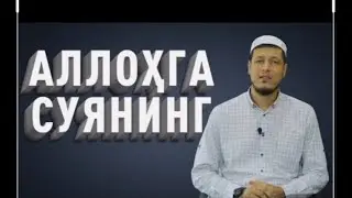 #Abdulaziz_Domla #Maruzalar  Abdulaziz Domla:Allohga Suyaning | Абдулазиз Домла  АЛЛОҲГА СУЯНИНГ