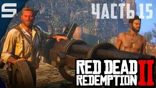 Red Dead Redemption 2 ➤ ОСТРОВ БЕЗУМИЯ l #15