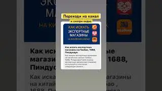 Экспортные магазины Таобао #экспортные #магазины #таобао