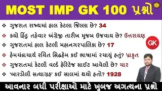 જનરલ નોલેજ Most imp 100 પ્રશ્નો | 100 GK Question | GK in Gujarati | GK Quiz | GK with AM