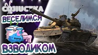 21/09/21 Веселый взвод 