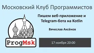 Воркшоп «Пишем веб-приложение и Telegram-бота на Kotlin» часть I
