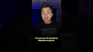 ЛИТВИНОВ VS АРМВЛАД / БОРЬБА НА РУКАХ / ЗАЦЕПИЛИСЬ?