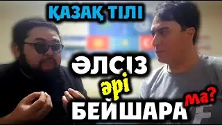 Садық Шерімбек: АНА ТІЛІН СЫЙЛАМАУ, ЕҢ АУЫР КҮНӘЛЕРДІҢ БІРІ !!!