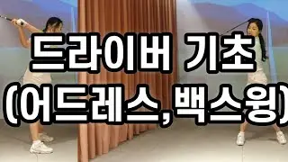 드라이버 기초 1탄 백스윙 제대로 배우자!!(  몇년 연습하고 드라이버 안맞았던 분들도 보면 더쉬워질거에요 )