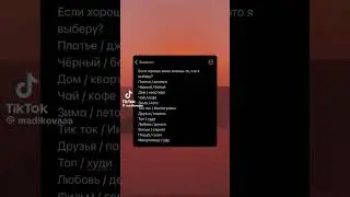 7 пункт в списке самый лёгкий там где написано друзья/парень,я вам ранее говорила в прошлых видео😏❤️