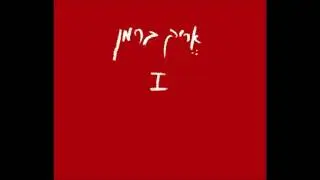אריק ברמן - מה עוד ביקשת ✫ האלבום הראשון