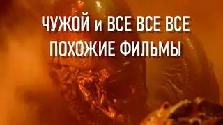 ЧУЖОЙ | ПОХОЖИЕ ФИЛЬМЫ | ЧТО СМОТРЕТЬ ?