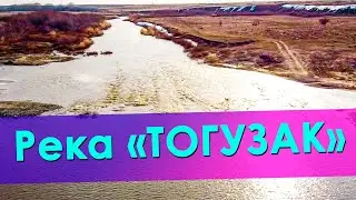 Река «Тогузак»