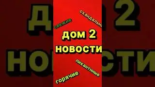 ДОМ 2 НОВОСТИ 6.09.2024