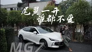 它的快乐你不懂！道路试驾全新MG7，一脚油门副驾直接崩溃