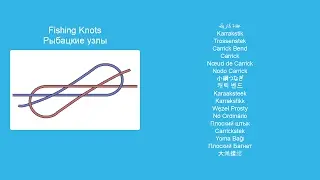 Carrick Bend - Step By Step Instructions On Knot Tying