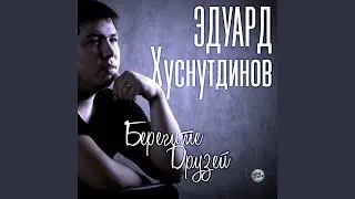 Берегите друзей