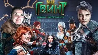 Убермаргинал играет в ГВИНТ: Ведьмак. Карточная игра