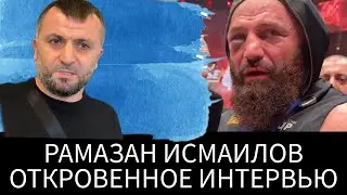 РАМАЗАН ИСМАИЛОВ//"Не прокатило. Мага был не готов. Моя вина на 100%"//МИНЕЕВ vs ИСМАИЛОВ