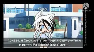 /🐺Альфа и омега 🐺/ сериал гача лайф/