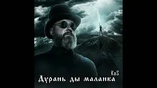 🔥ДУРАНЬ ДЫ МАЛАНКА🔥Король и Шут на Беларускай мове!