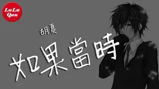 抖音《如果當時》胡夏【動態歌詞Lyrics】