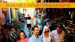 Калеичи- старый город в Анталии. Турция.