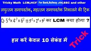 Tricky Math  LCM,HCF  For ,SSC ,BANK , RAILWAY,CTET2020And Other compatitive exam