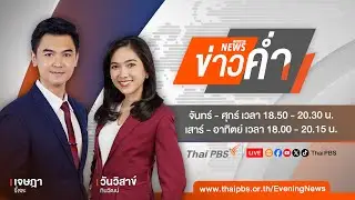 ข่าวค่ำ | 19 ก.ค. 67