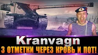 KRANVAGN - БЕРЕМ 3 ОТМЕТКИ! / Стрим World of Tanks