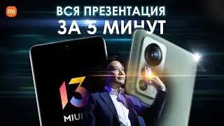 ALL PRESENTATION Xiaomi 12 and MIUI 13 IN FIVE MINUTES!