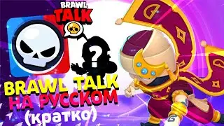 BRAWL TALK НА РУССКОМ! Ранговый Бой и 2 Новых Бравлера!