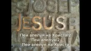"Пей алелуя на Христа"Християнски песни,Караоке на Български